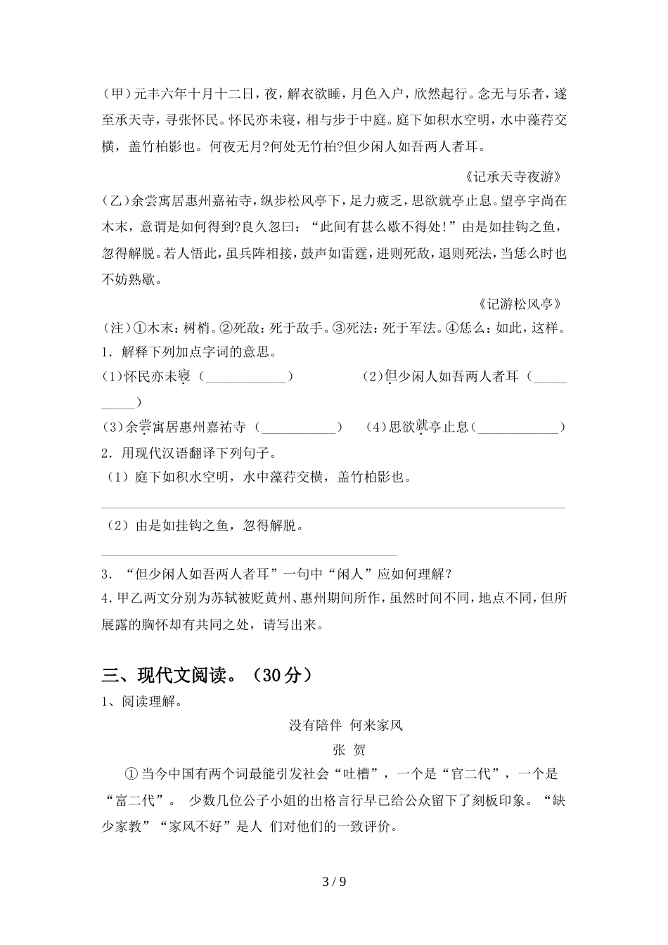 2023年部编版九年级语文上册期末模拟考试一_第3页