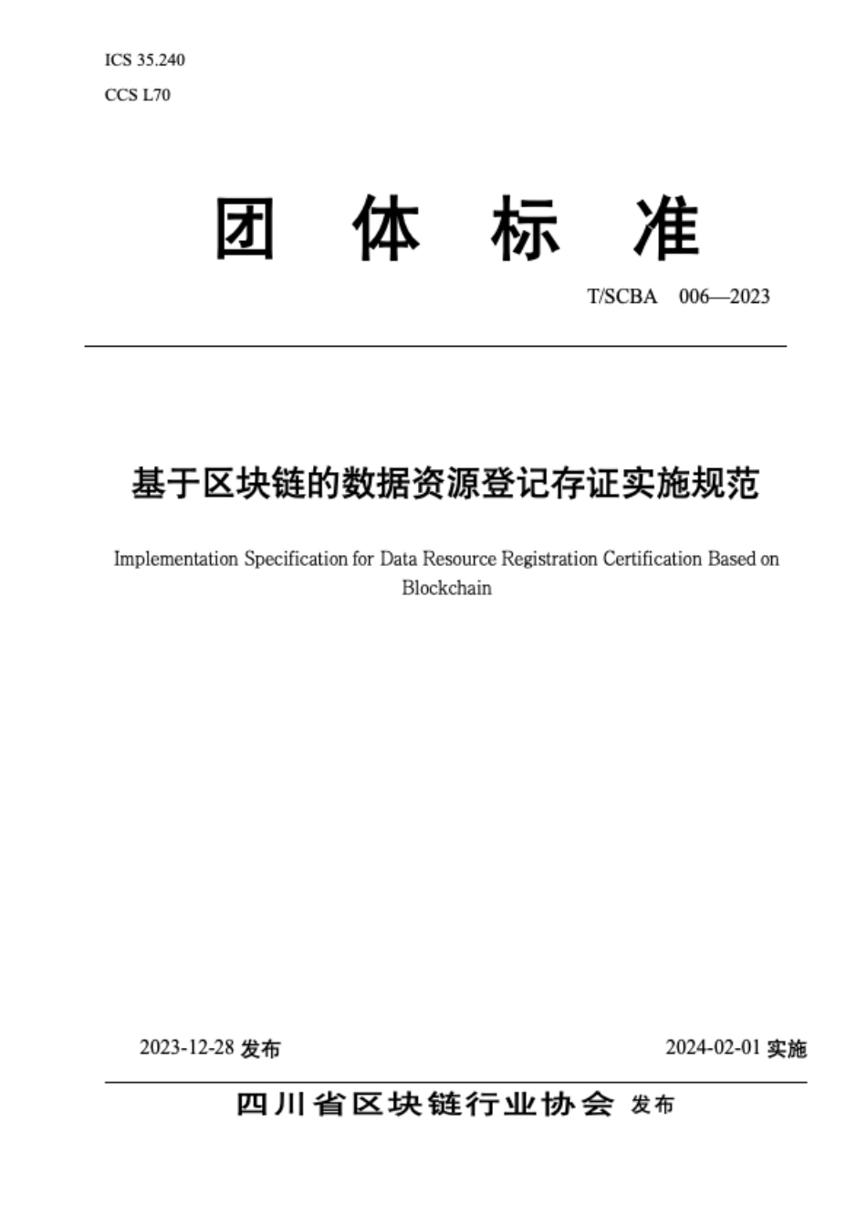 T∕SCBA 006-2023 基于区块链的数据资源登记存证实施规范_第1页