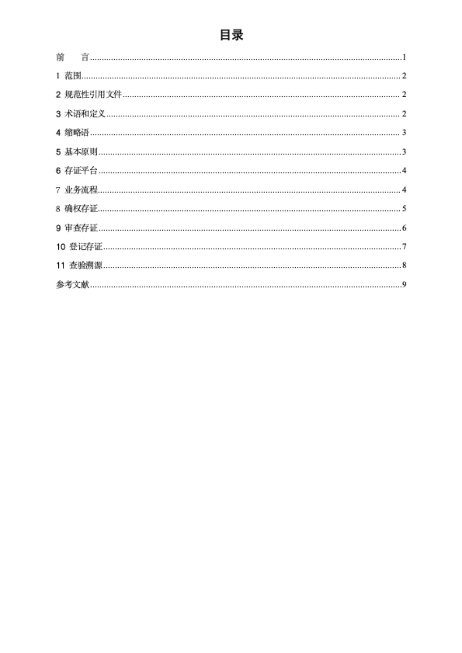 T∕SCBA 006-2023 基于区块链的数据资源登记存证实施规范_第2页