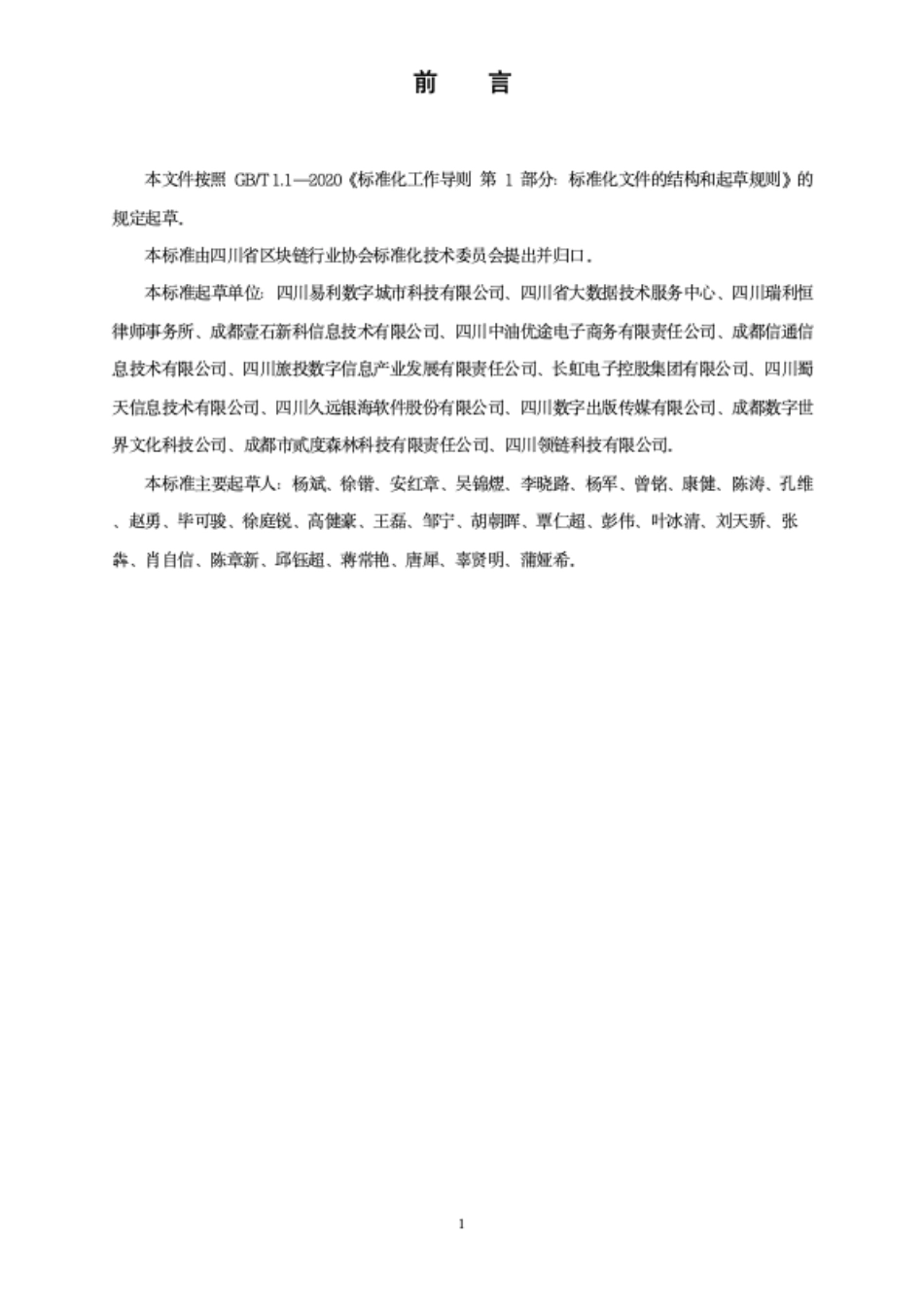 T∕SCBA 006-2023 基于区块链的数据资源登记存证实施规范_第3页