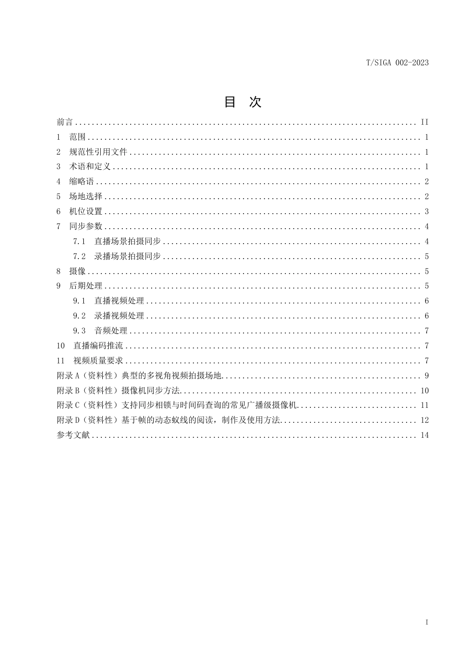 T∕SIGA 002-2023 多视角音视频制作要求_第2页