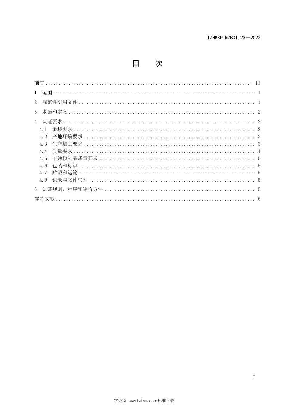 T∕NMSP MZB01.23-2023 “蒙”字标农产品认证要求 开鲁红干椒_第3页