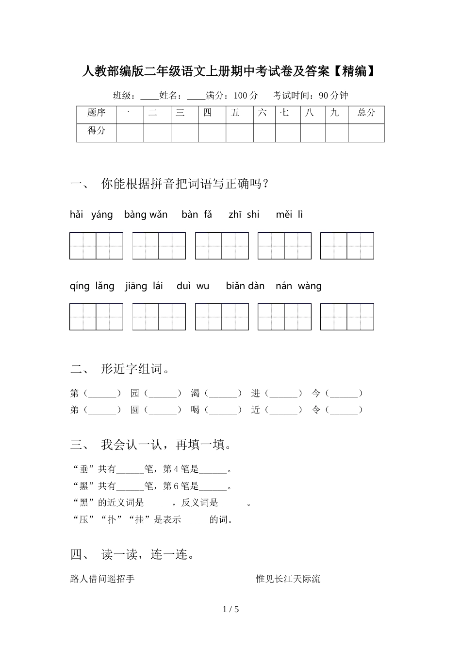 人教部编版二年级语文上册期中考试卷及答案【精编】_第1页