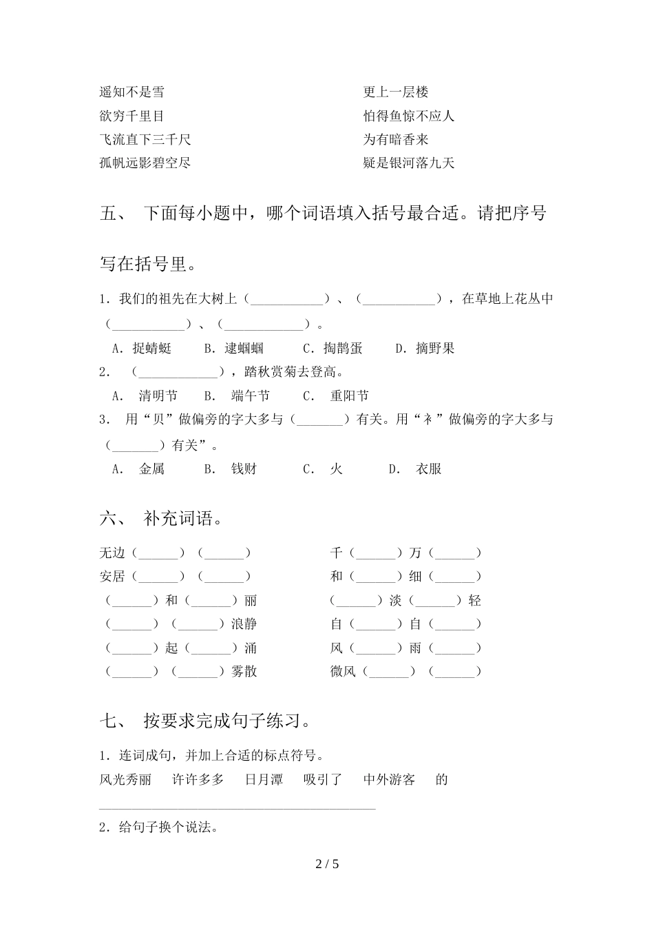 人教部编版二年级语文上册期中考试卷及答案【精编】_第2页