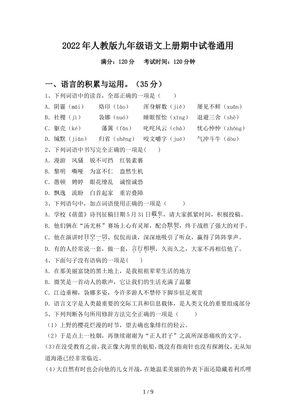 2022年人教版九年级语文上册期中试卷通用_第1页