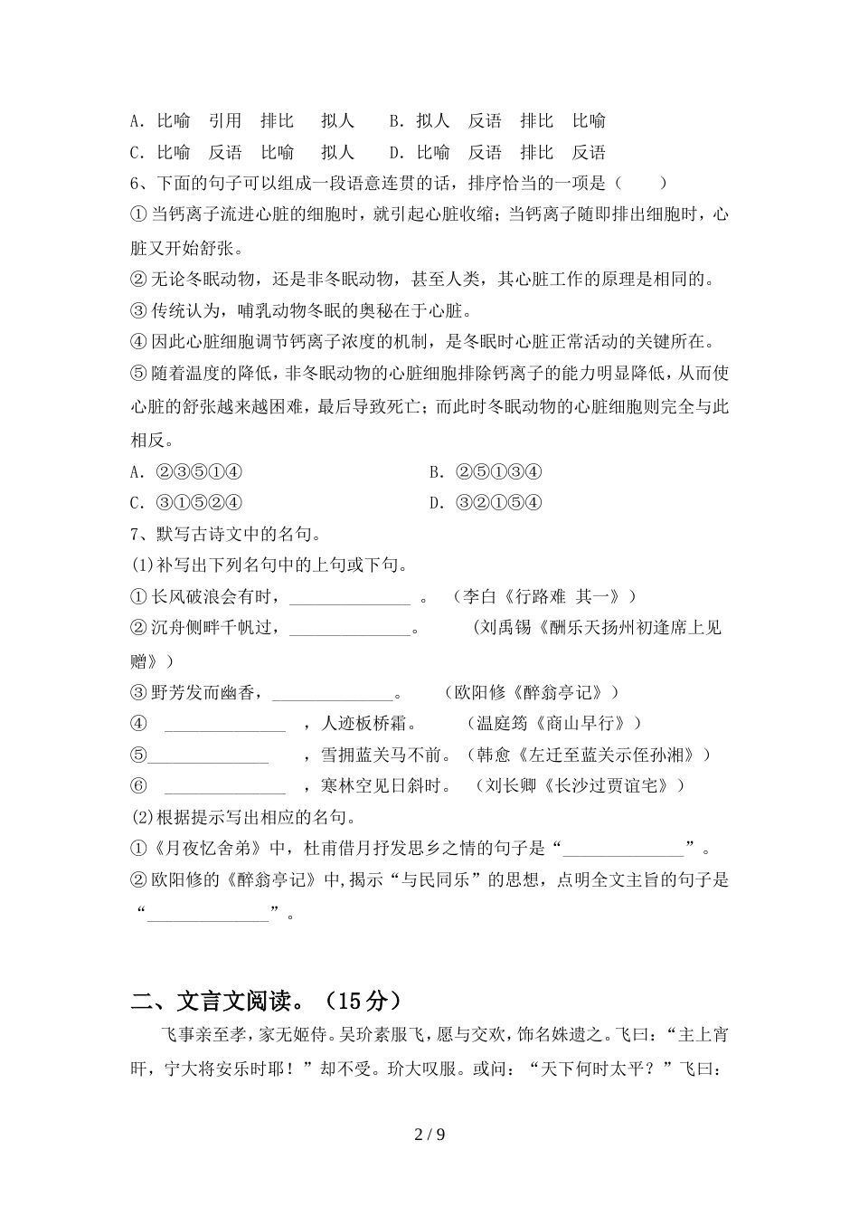 2022年人教版九年级语文上册期中试卷通用_第2页