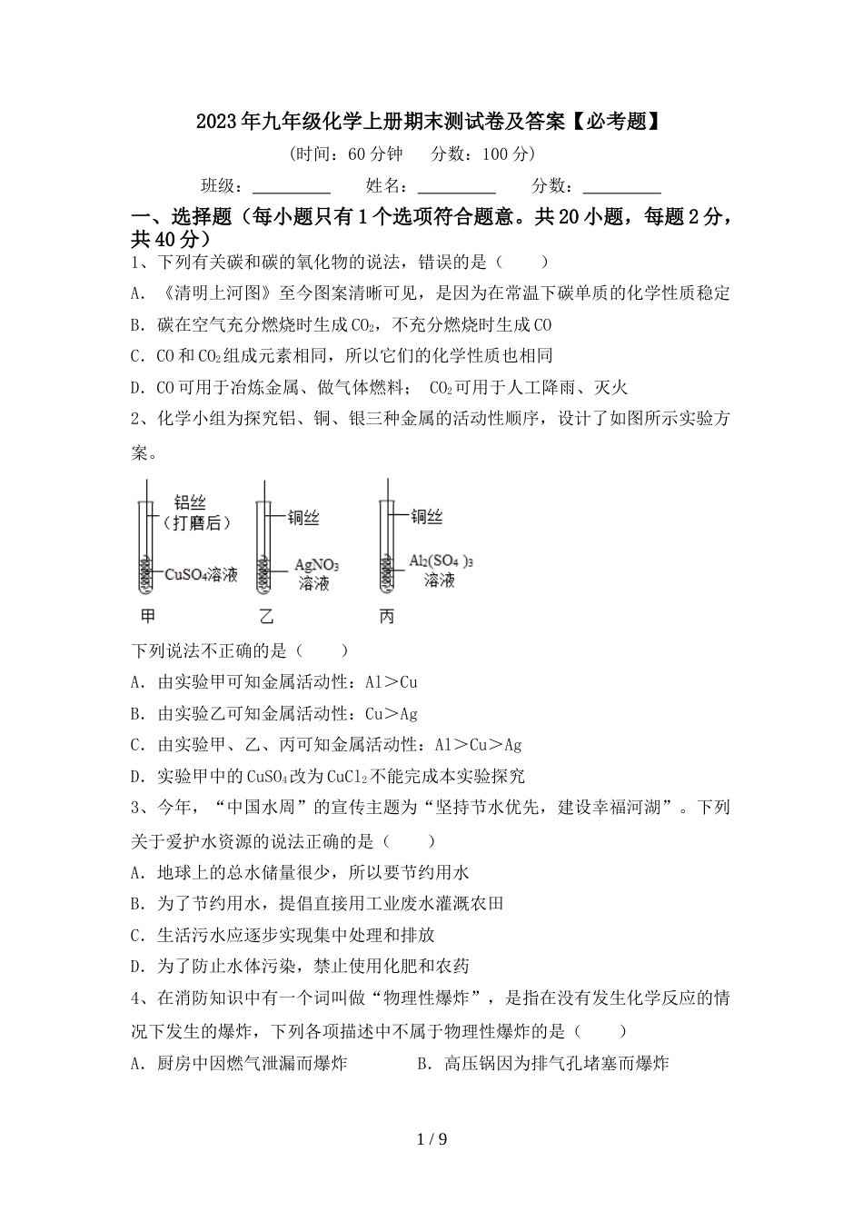 2023年九年级化学上册期末测试卷及答案【必考题】_第1页