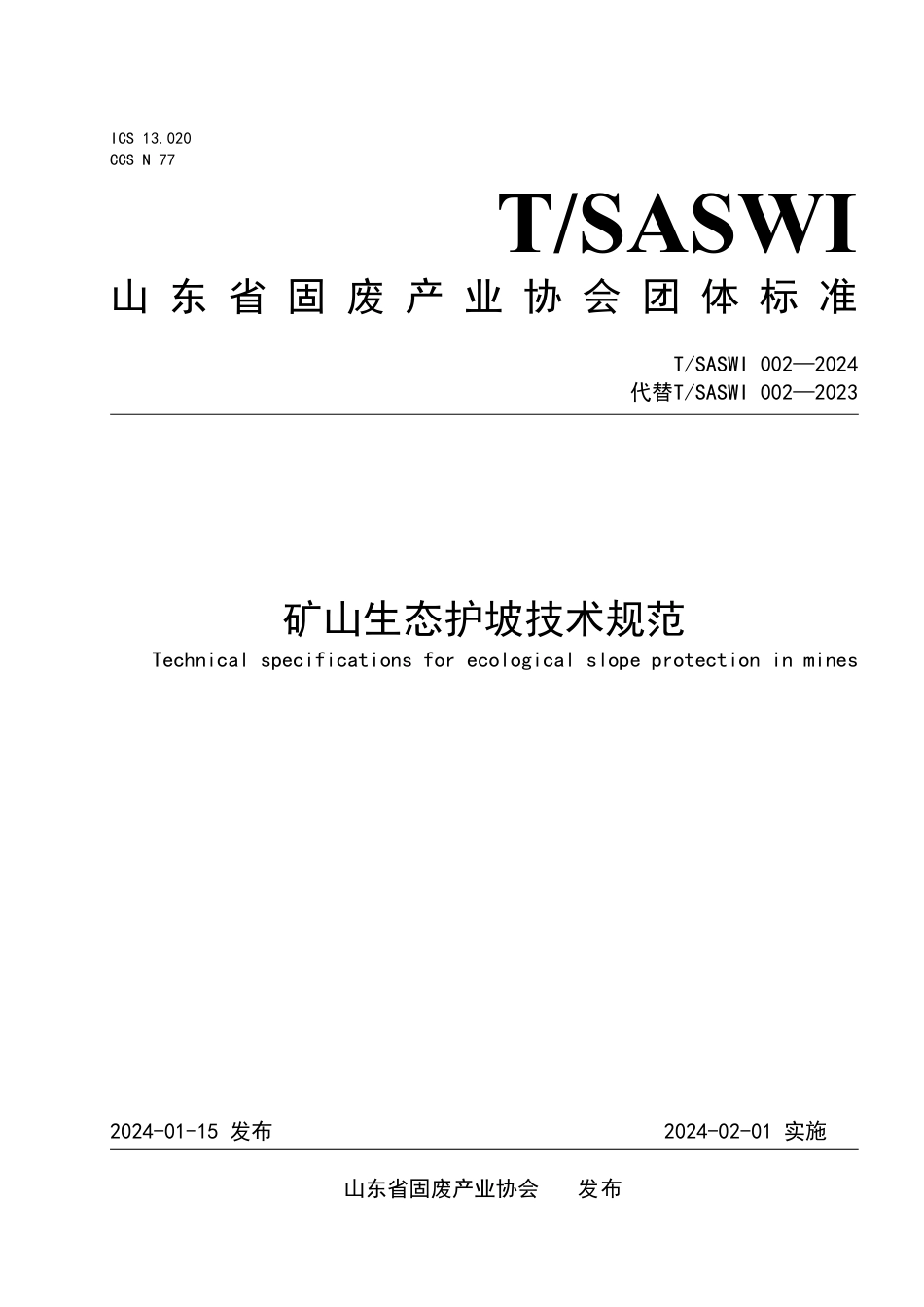 T∕SASWI 002-2024 矿山生态护坡技术规范_第1页