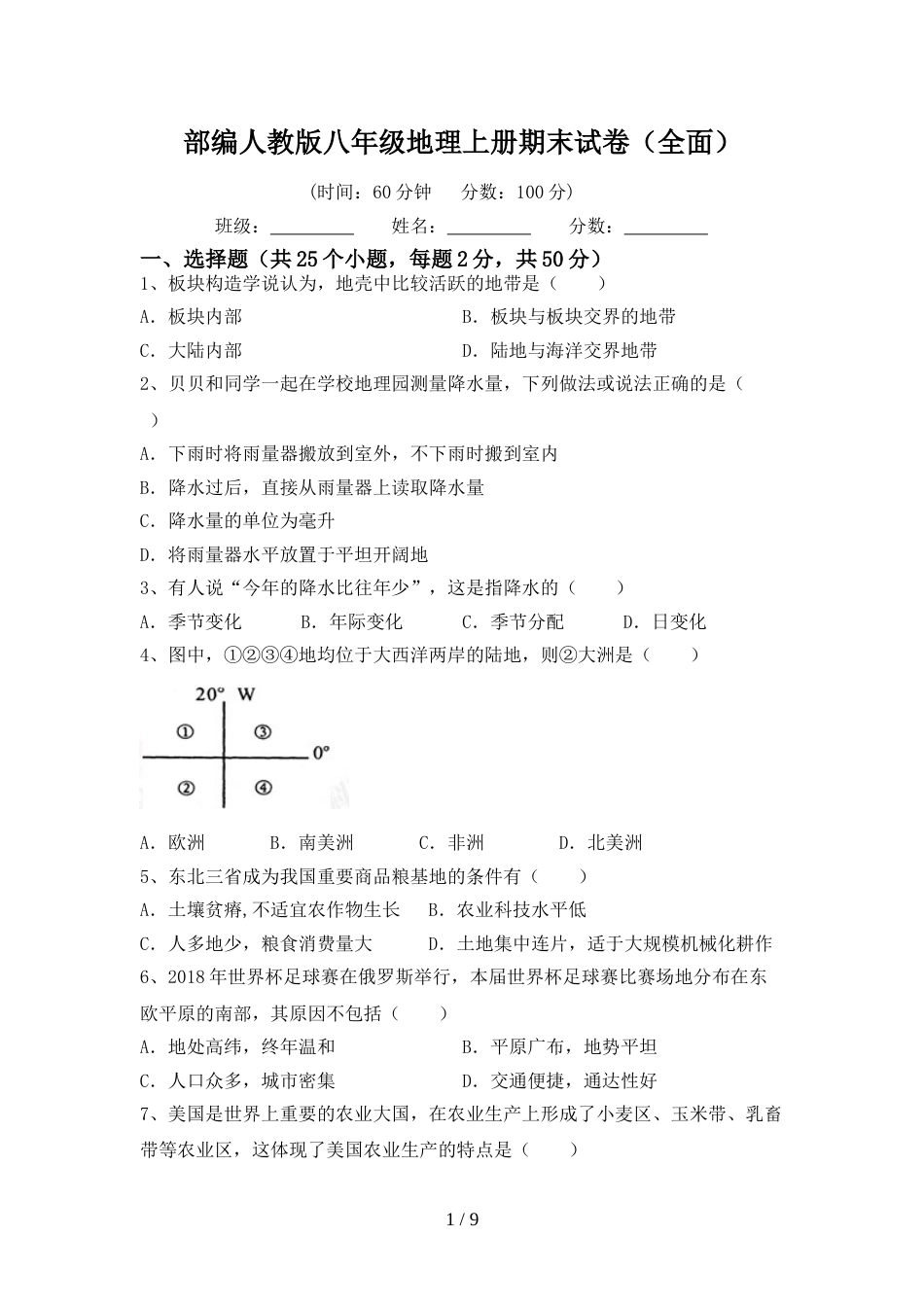 部编人教版八年级地理上册期末试卷(全面)_第1页