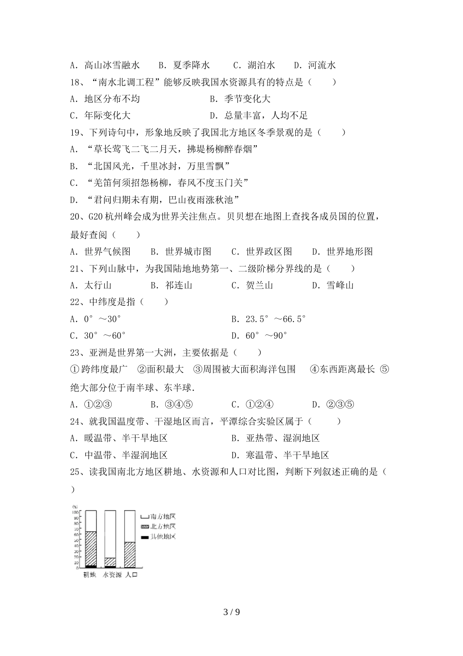 部编人教版八年级地理上册期末试卷(全面)_第3页