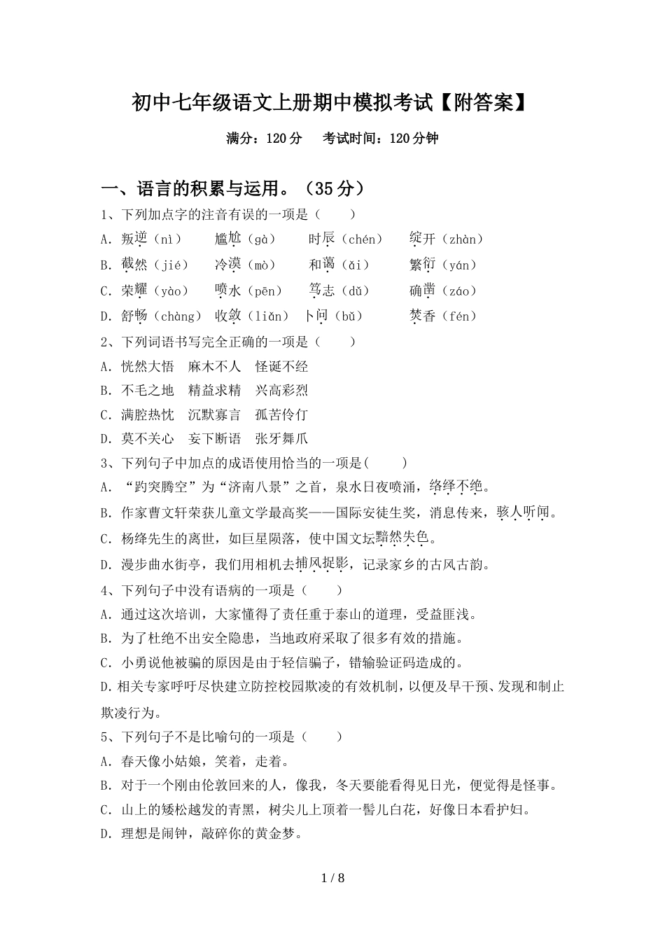 初中七年级语文上册期中模拟考试【附答案】_第1页