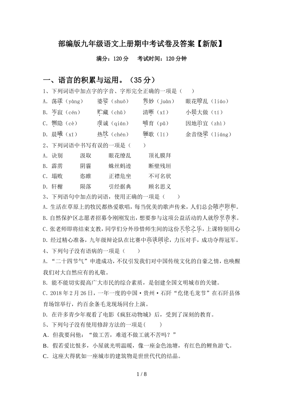 部编版九年级语文上册期中考试卷及答案【新版】_第1页