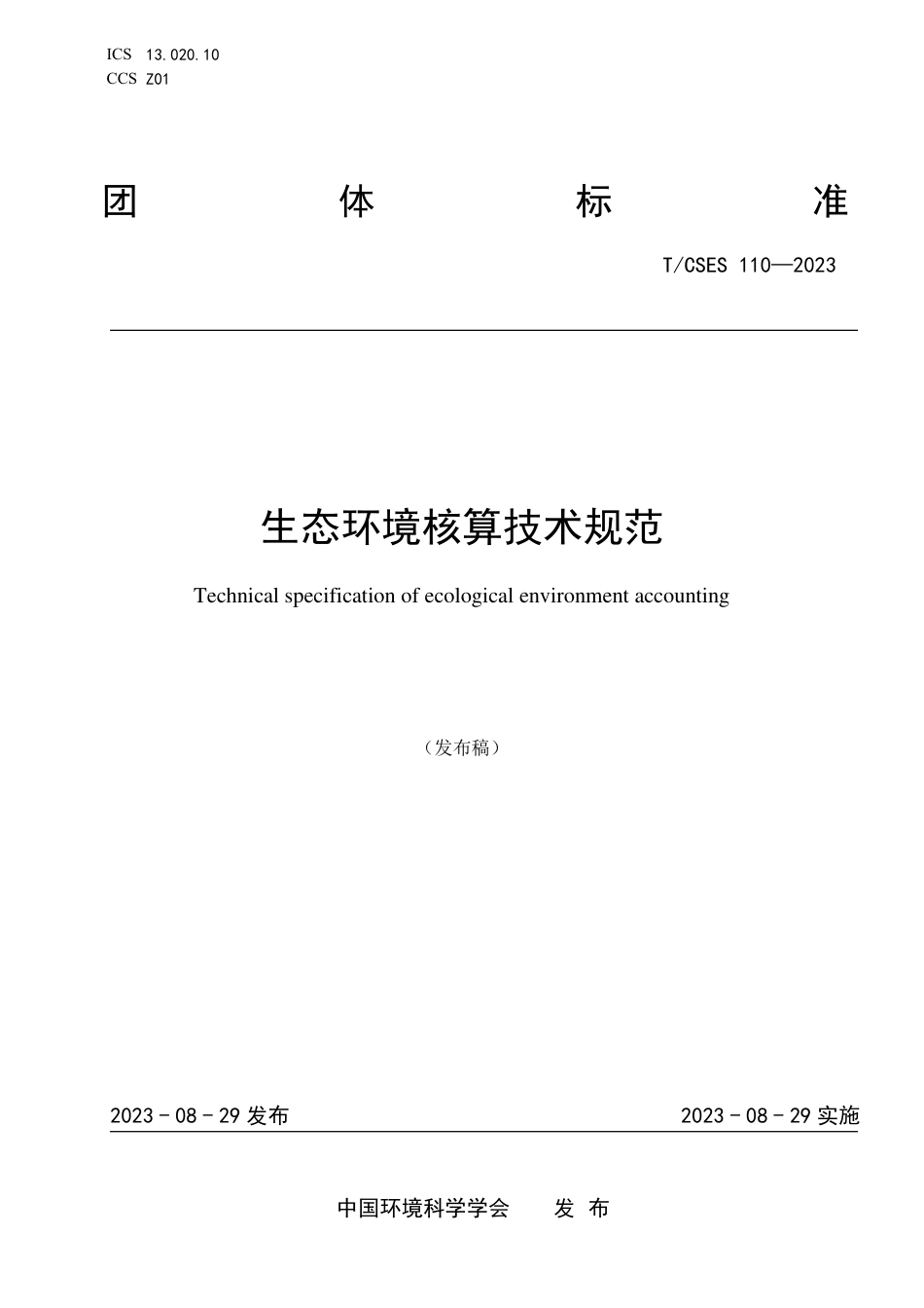 T∕CSES 110-2023 生态环境核算技术规范_第1页