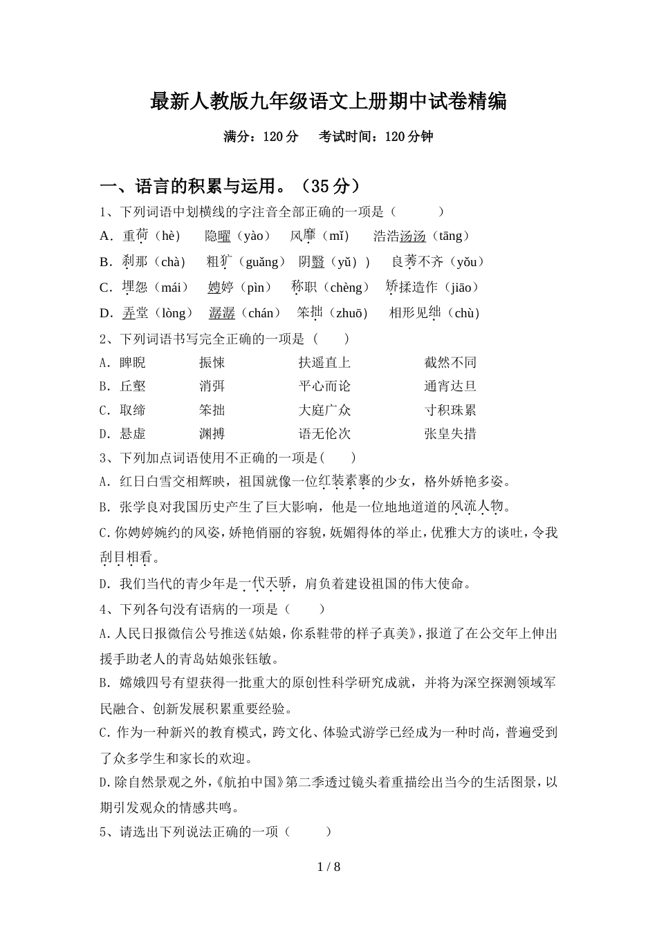 最新人教版九年级语文上册期中试卷精编_第1页
