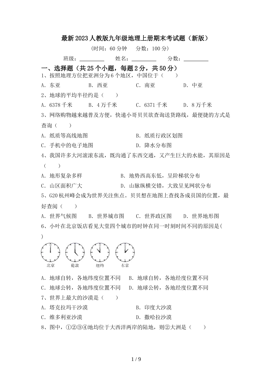 最新2023人教版九年级地理上册期末考试题(新版)_第1页