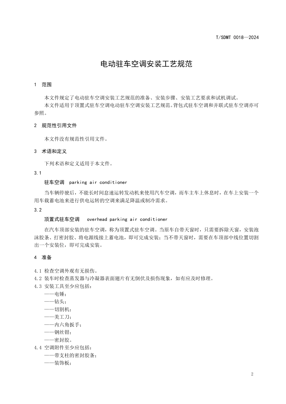 T∕SDMT 0018-2024 电动驻车空调安装工艺规范_第3页