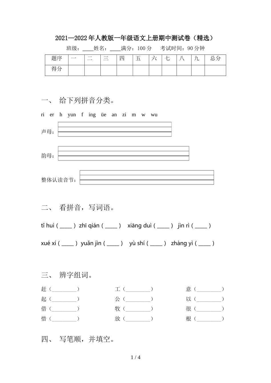 2021—2022年人教版一年级语文上册期中测试卷(精选)_第1页