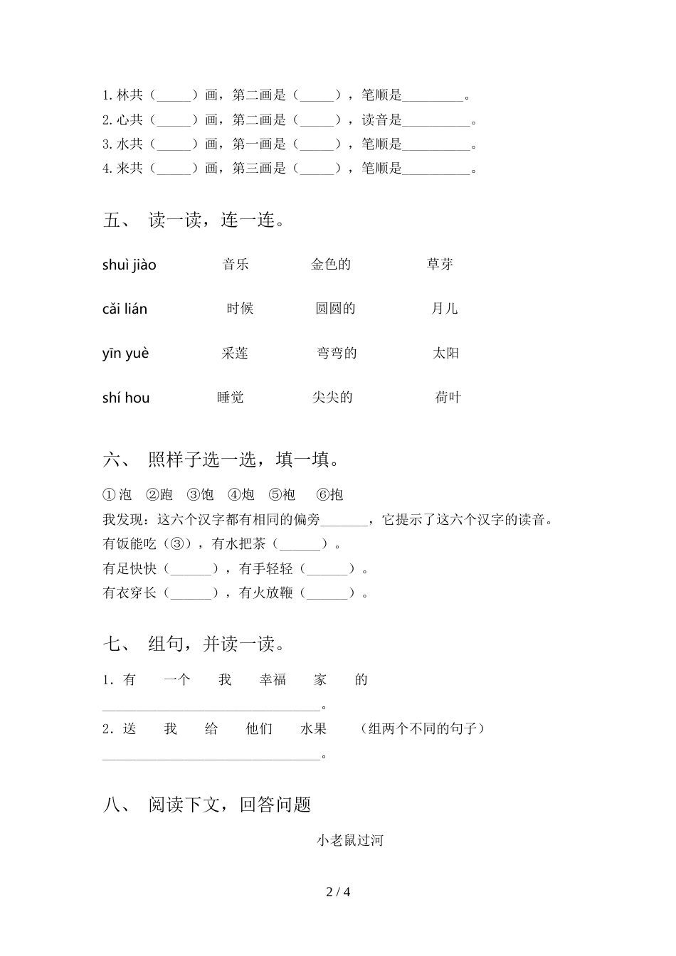 2021—2022年人教版一年级语文上册期中测试卷(精选)_第2页