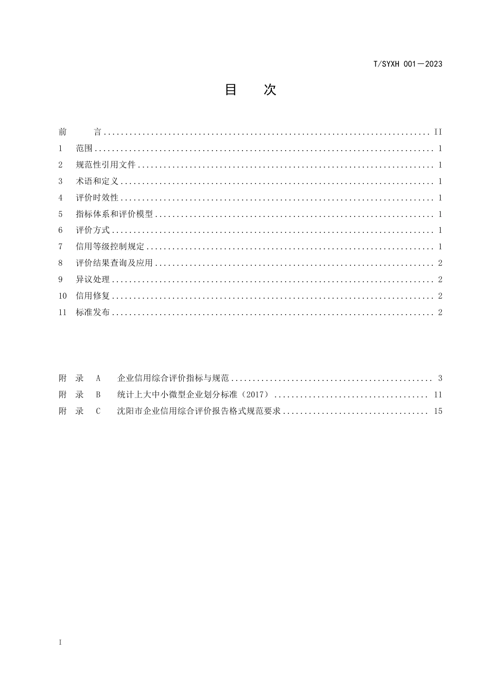 T∕SYXH 001-2023 沈阳市企业信用综合评价指标与规范_第3页