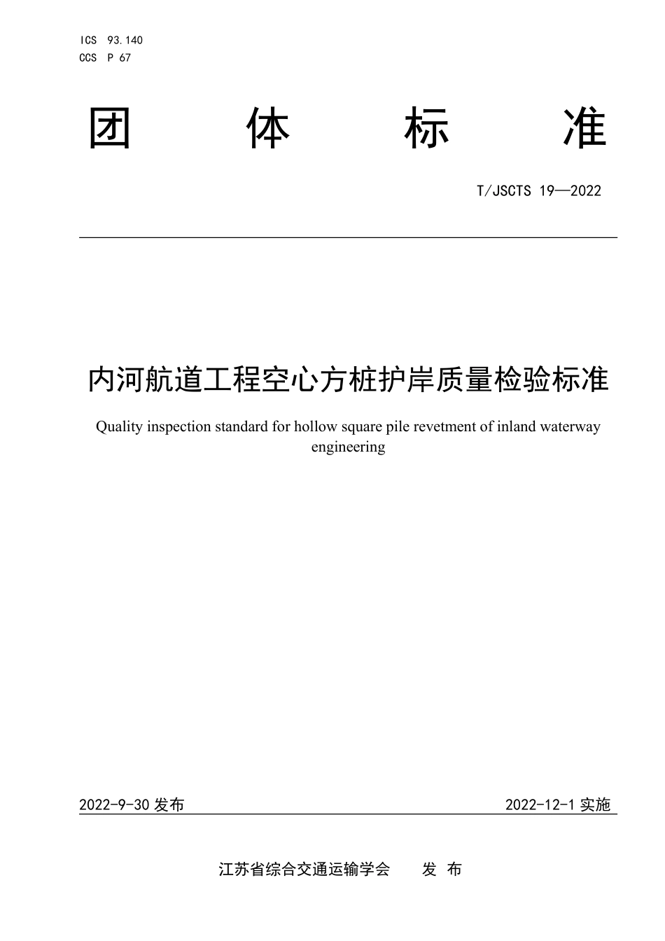 T∕JSCTS 19-2022 内河航道工程空心方桩护岸质量检验标准_第1页