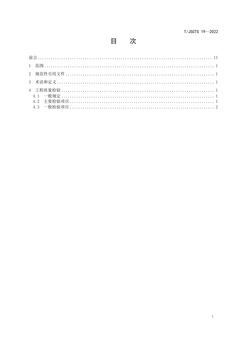 T∕JSCTS 19-2022 内河航道工程空心方桩护岸质量检验标准_第3页