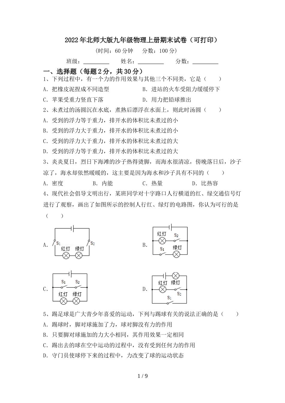 2022年北师大版九年级物理上册期末试卷(可打印)_第1页