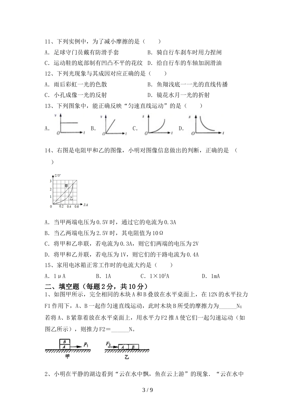 2022年北师大版九年级物理上册期末试卷(可打印)_第3页