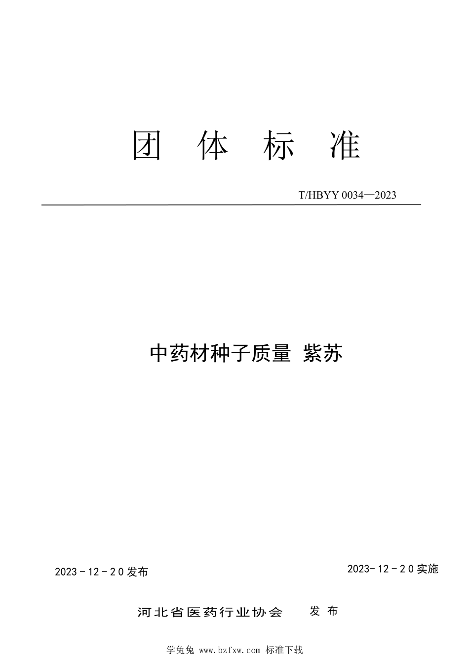 T∕HBYY 0034-2023 中药材种子质量 紫苏_第1页