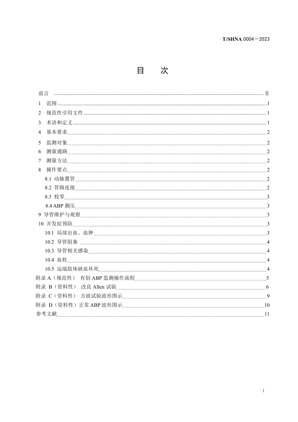 T∕SHNA 0004-2023 有创动脉血压监测方法_第3页