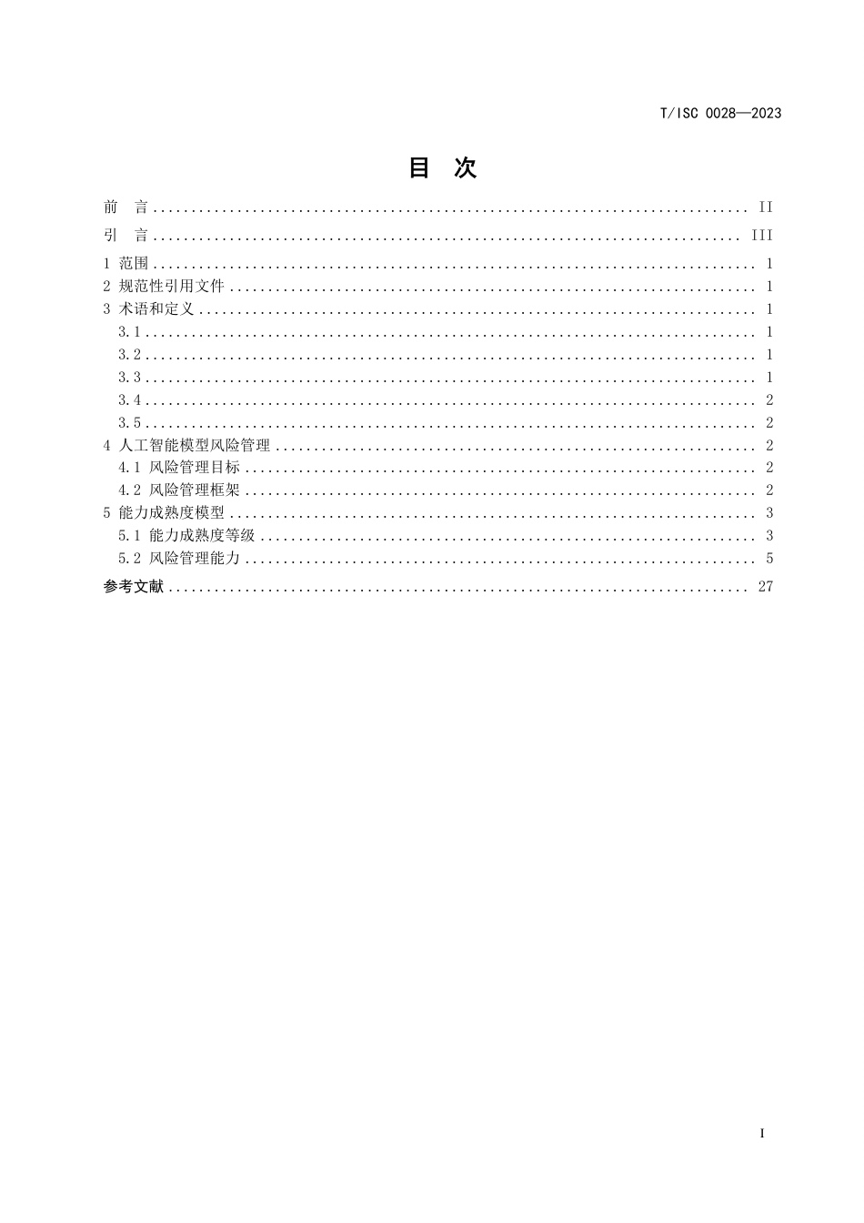 T∕ISC 0028-2023 人工智能模型风险管理能力成熟度模型_第2页