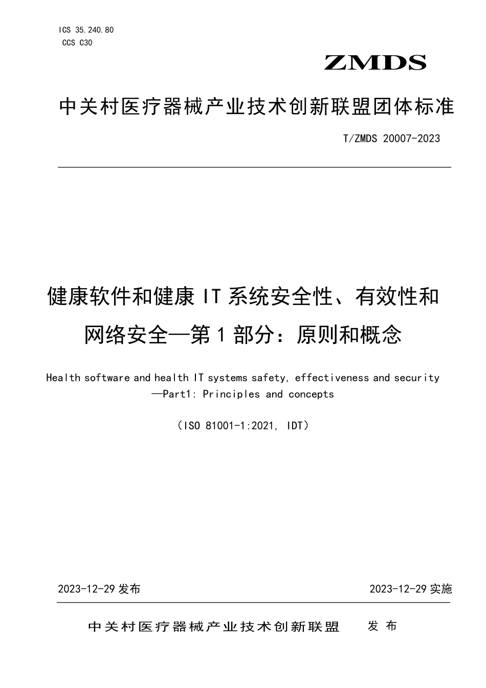 T∕ZMDS 20007-2023 健康软件和健康IT系统安全性、有效性和网络安全— 第1部分：原则和概念_第1页