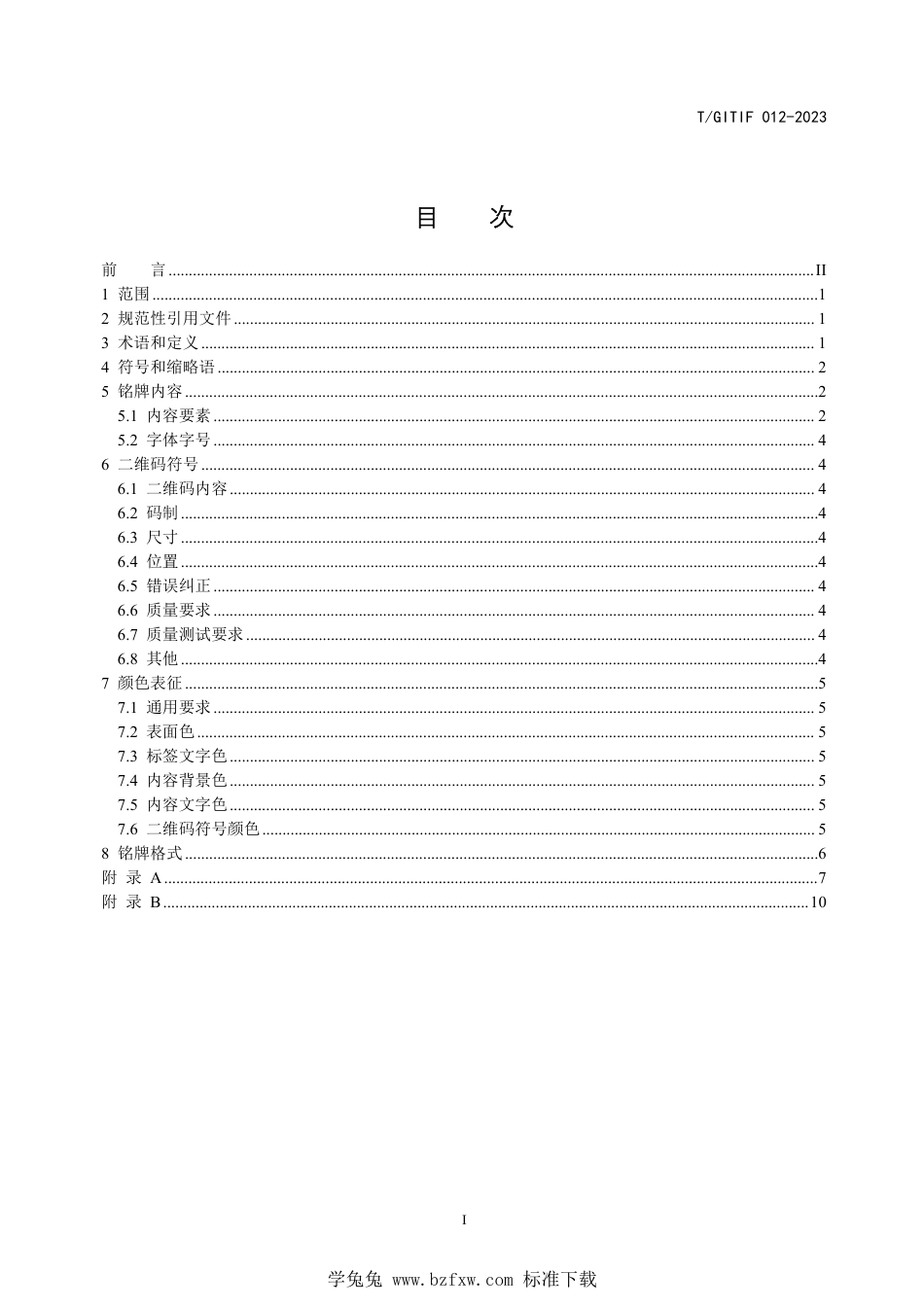 T∕GITIF 012-2023 军贸产品铭牌内容及颜色表征要求_第3页