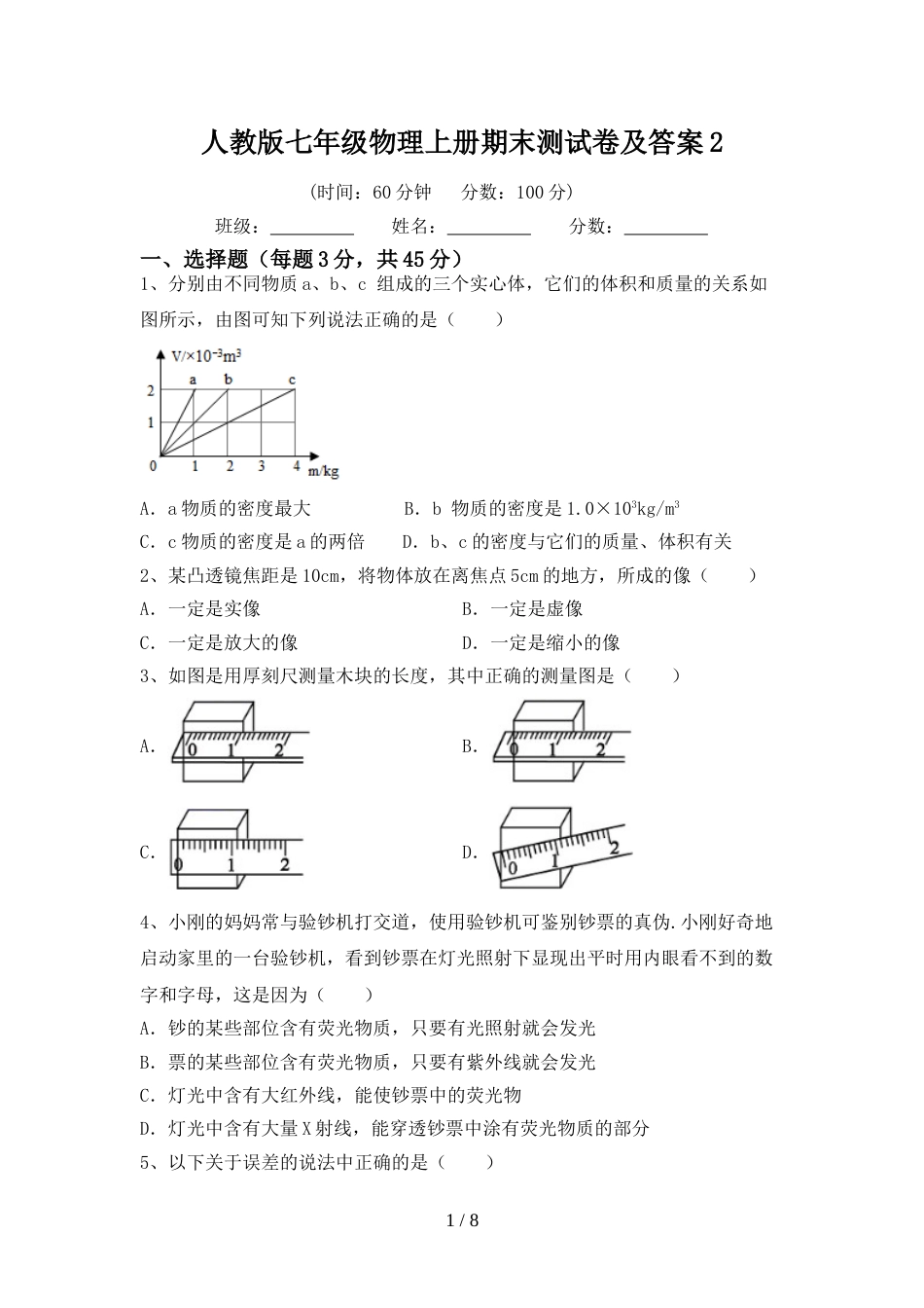 人教版七年级物理上册期末测试卷及答案2_第1页