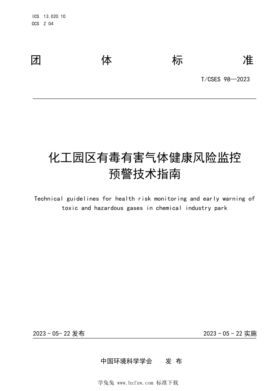 T∕CSES 98-2023 化工园区有毒有害气体健康风险监控预警技术指南_第1页