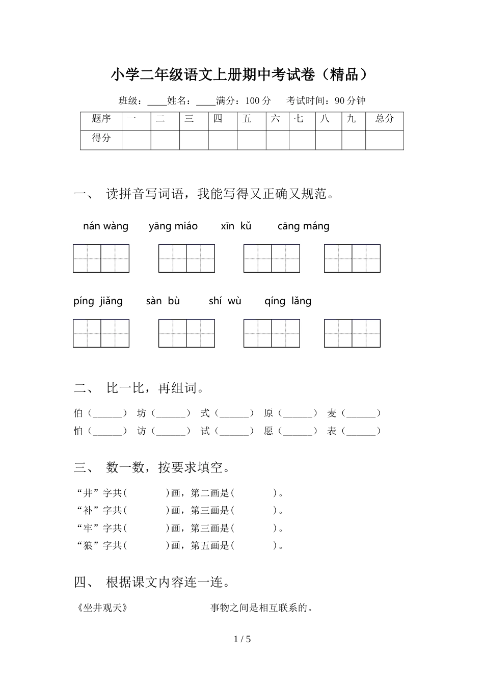 小学二年级语文上册期中考试卷(精品)_第1页