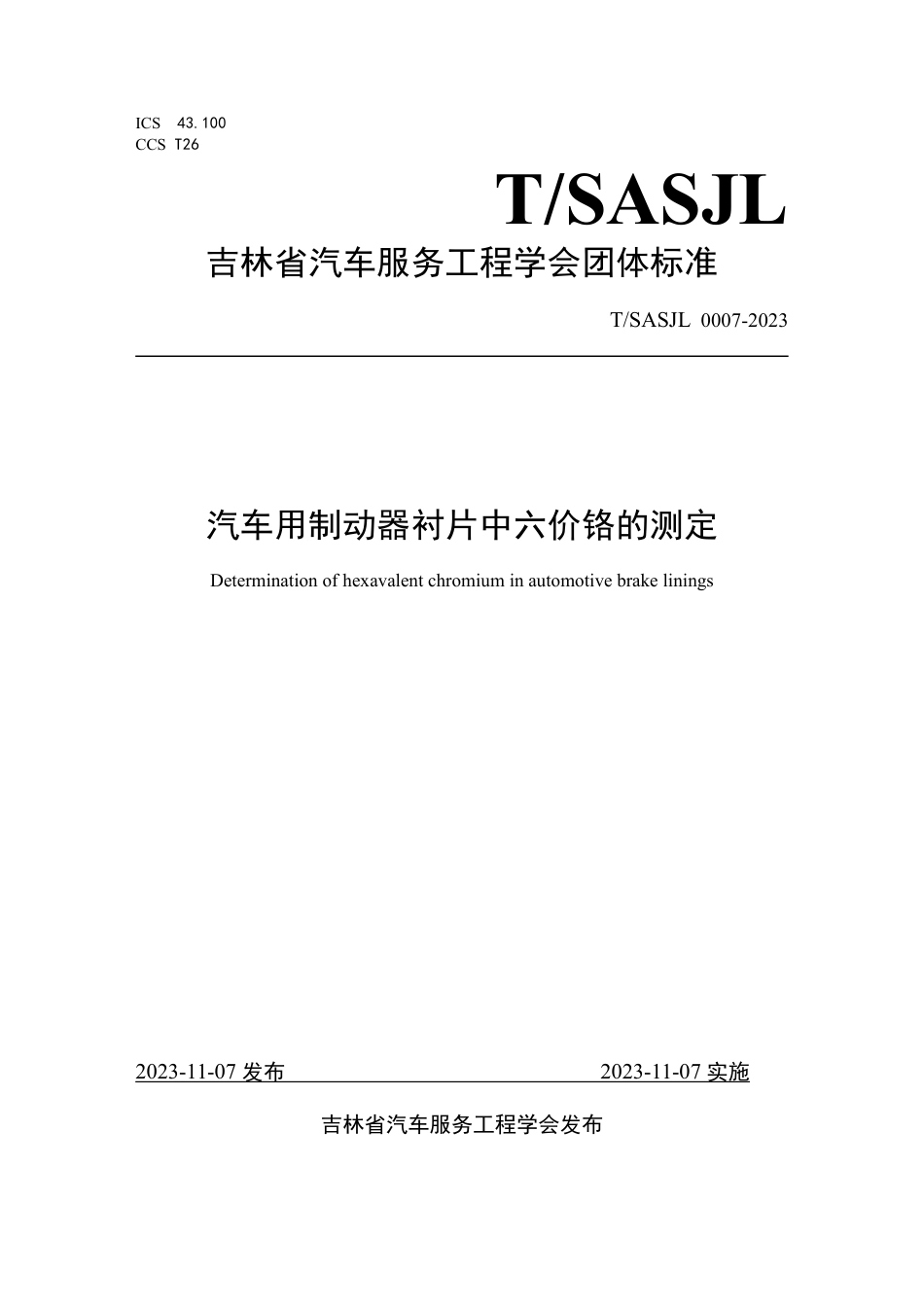 T∕SASJL 0007-2023 汽车用制动器衬片中六价铬的测定_第1页