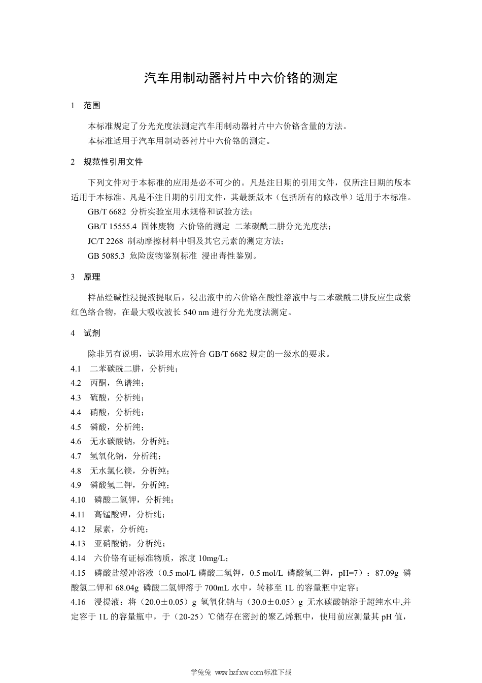 T∕SASJL 0007-2023 汽车用制动器衬片中六价铬的测定_第3页