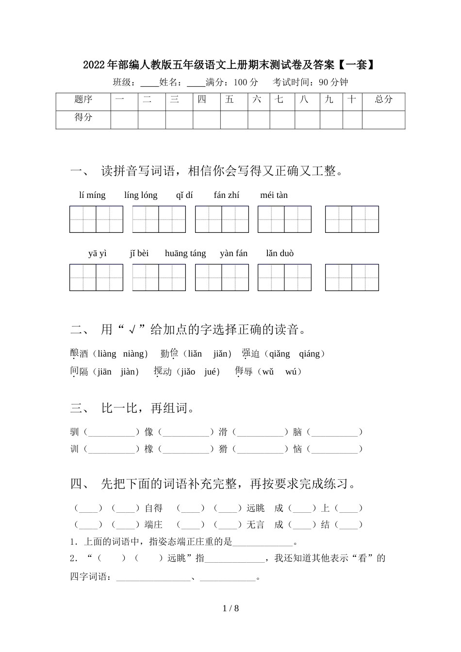 2022年部编人教版五年级语文上册期末测试卷及答案【一套】_第1页