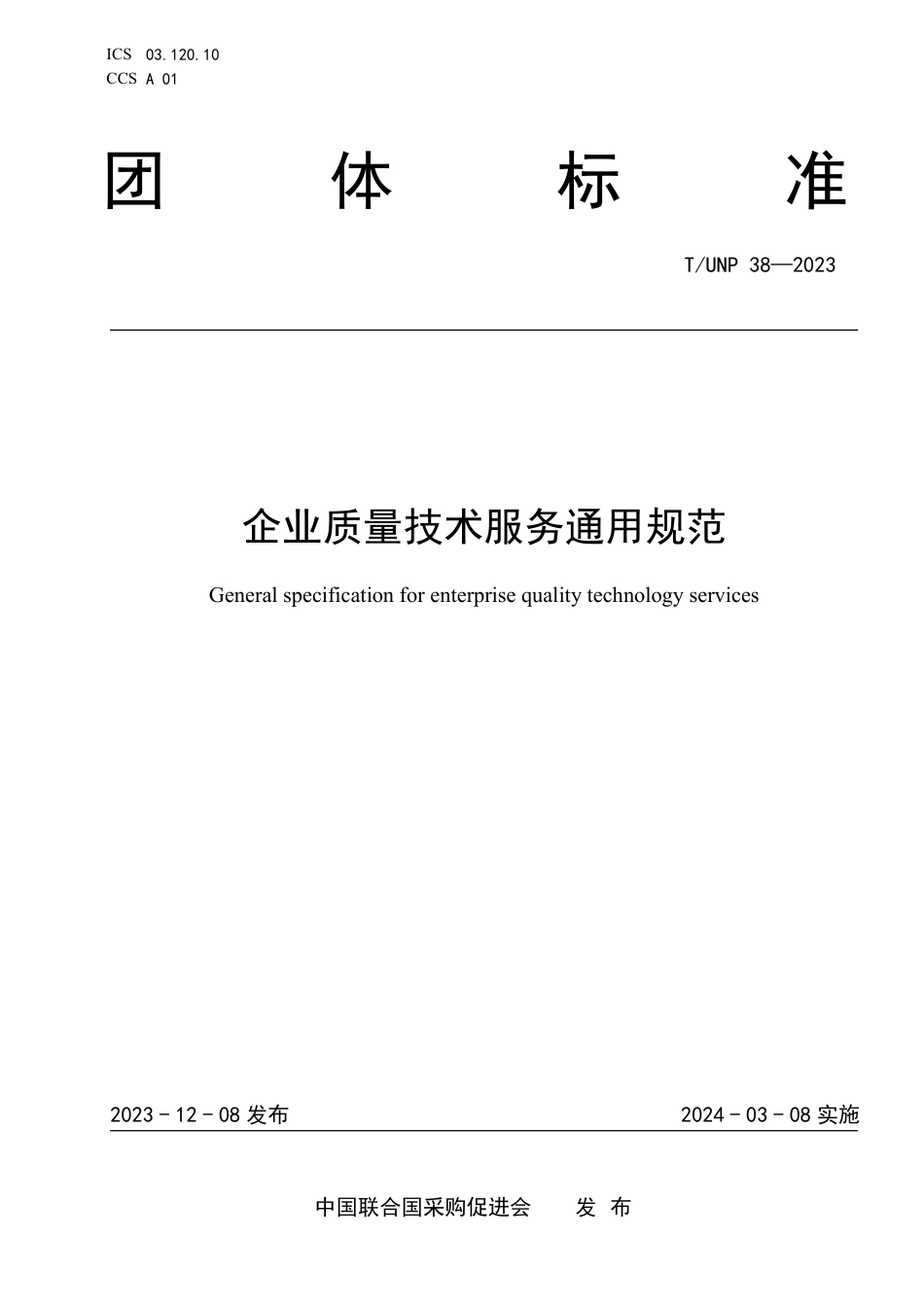 T∕UNP 38-2023 企业质量技术服务通用规范_第1页