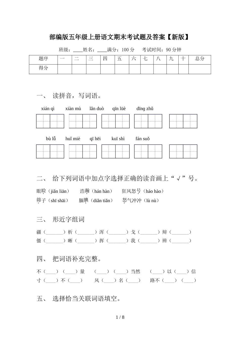 部编版五年级上册语文期末考试题及答案【新版】_第1页