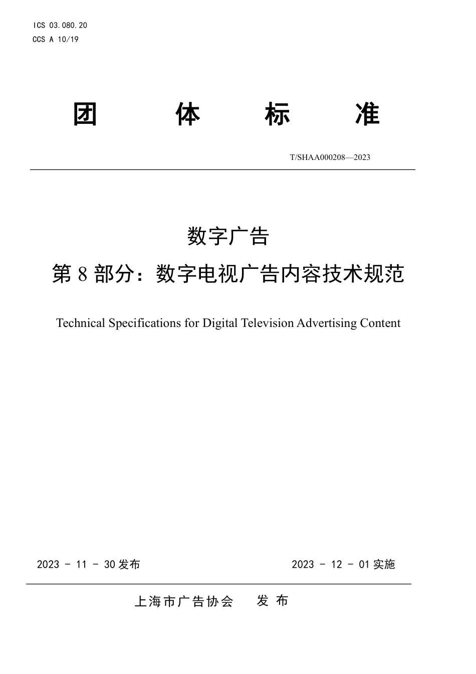 T∕SHAA 000208-2023 数字广告 第8部分：数字电视广告内容技术规范_第1页