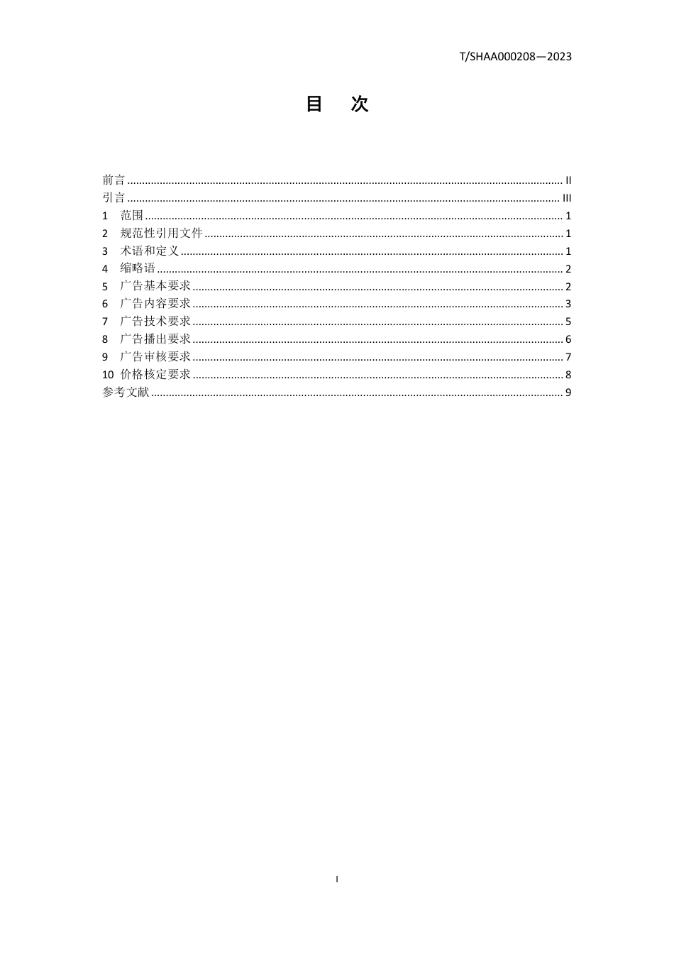 T∕SHAA 000208-2023 数字广告 第8部分：数字电视广告内容技术规范_第2页