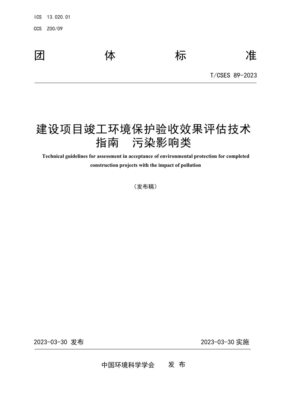 T∕CSES 89-2023 建设项目竣工环境保护验收效果评估技术指南污染影响类_第1页