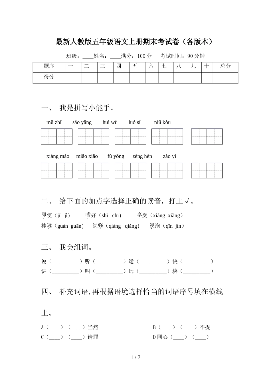 最新人教版五年级语文上册期末考试卷(各版本)_第1页