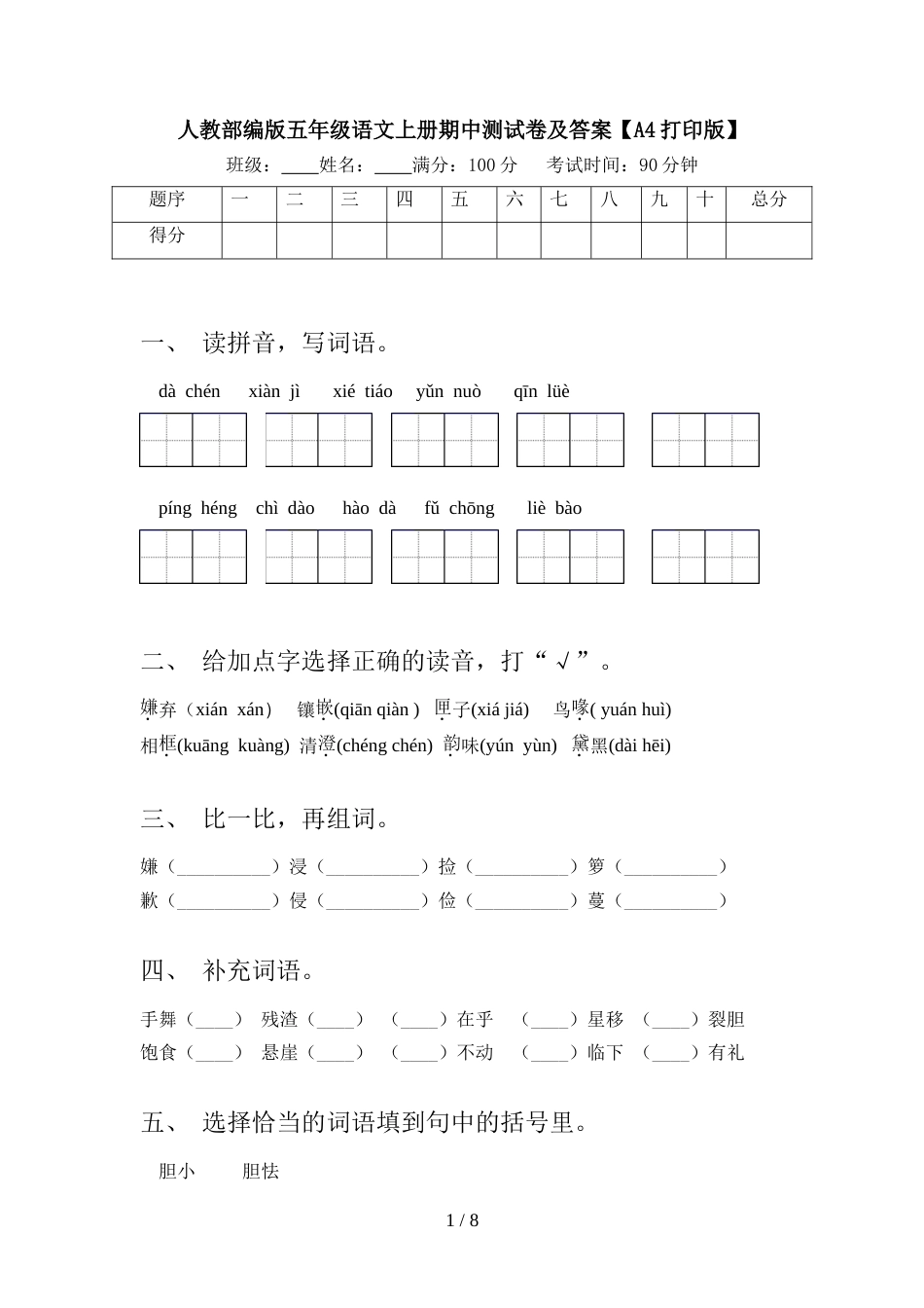 人教部编版五年级语文上册期中测试卷及答案【A4打印版】_第1页