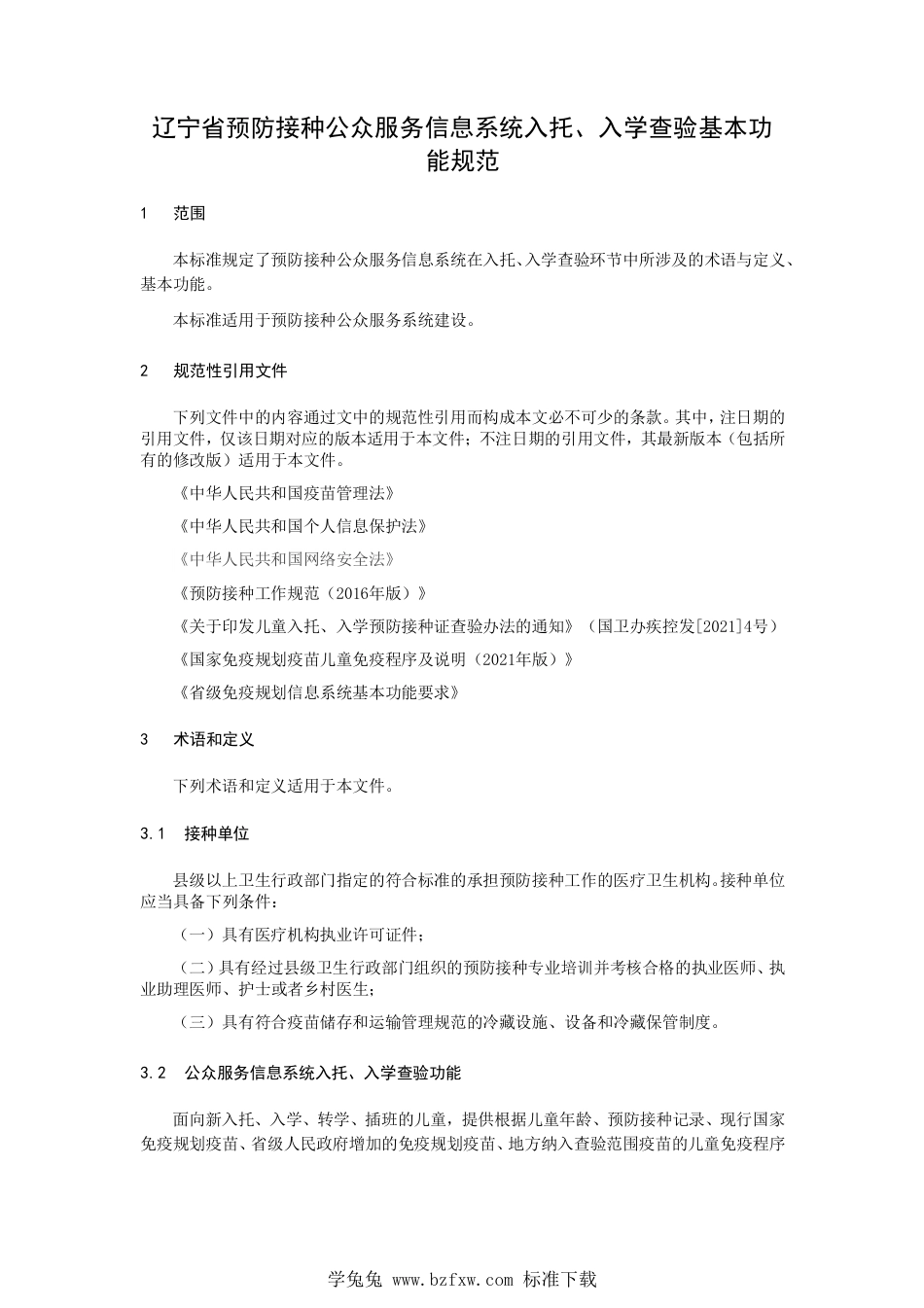 T∕LYYH 007-2023 辽宁省预防接种公众服务信息系统入托、入学查验基本功能规范_第3页