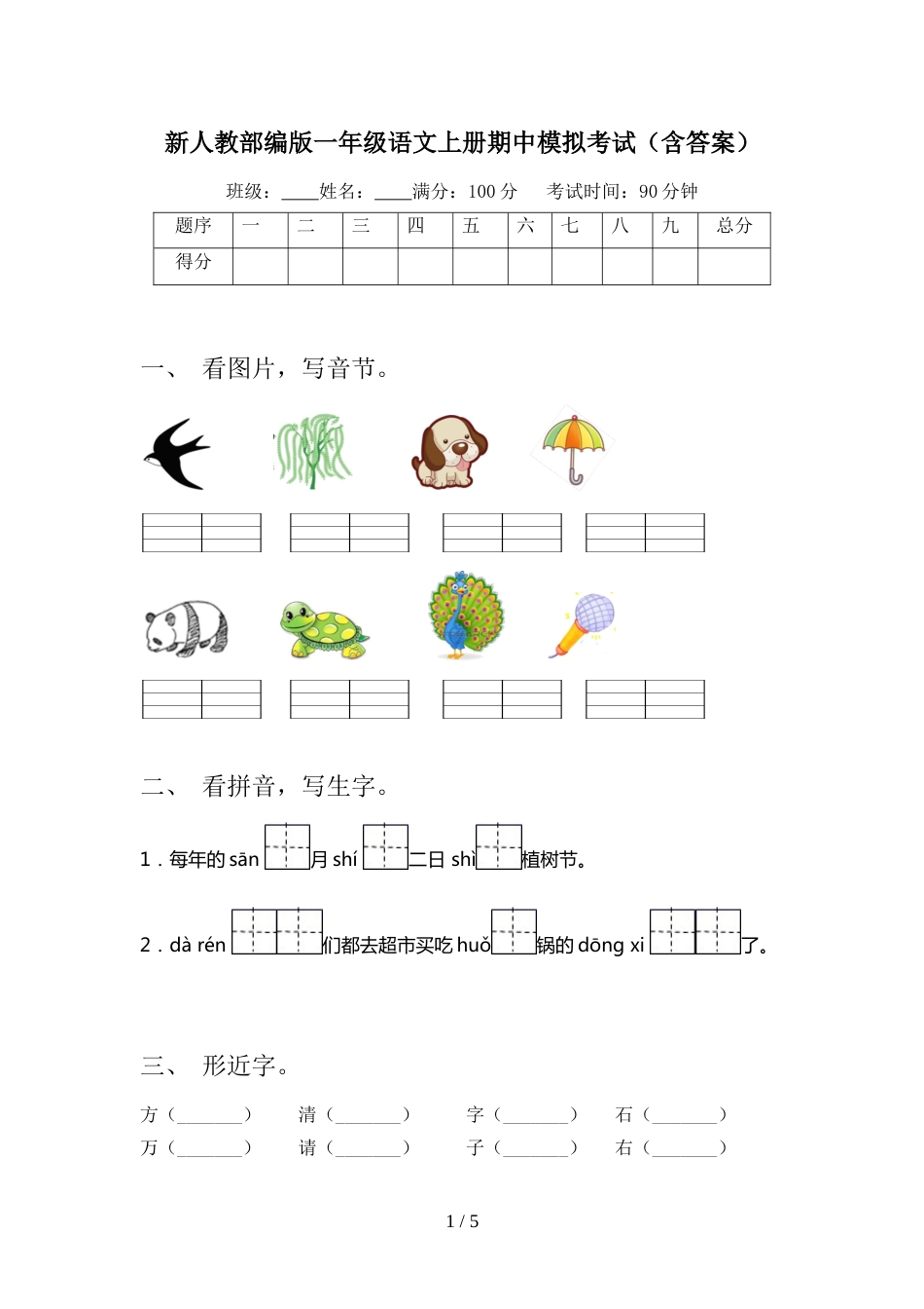 新人教部编版一年级语文上册期中模拟考试(含答案)_第1页