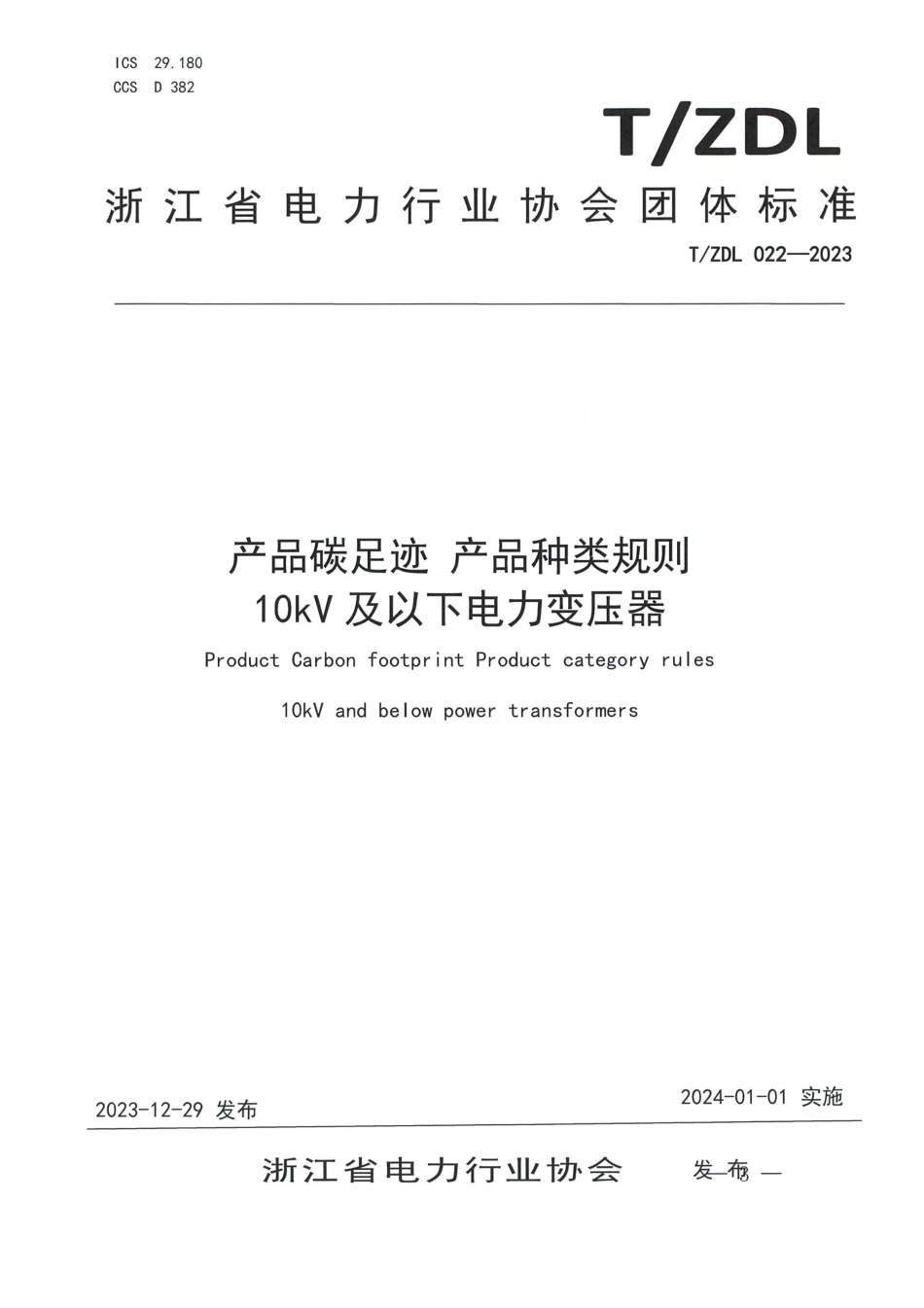 T∕ZDL 022-2023 产品碳足迹 产品种类规则10kV及以下电力变压器_第1页