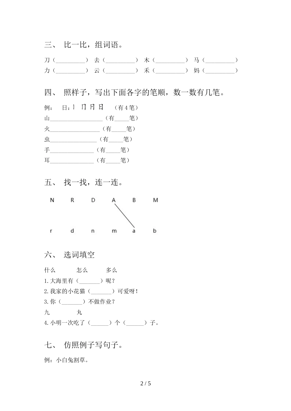 2022年部编版一年级语文上册期中考试卷(精品)_第2页