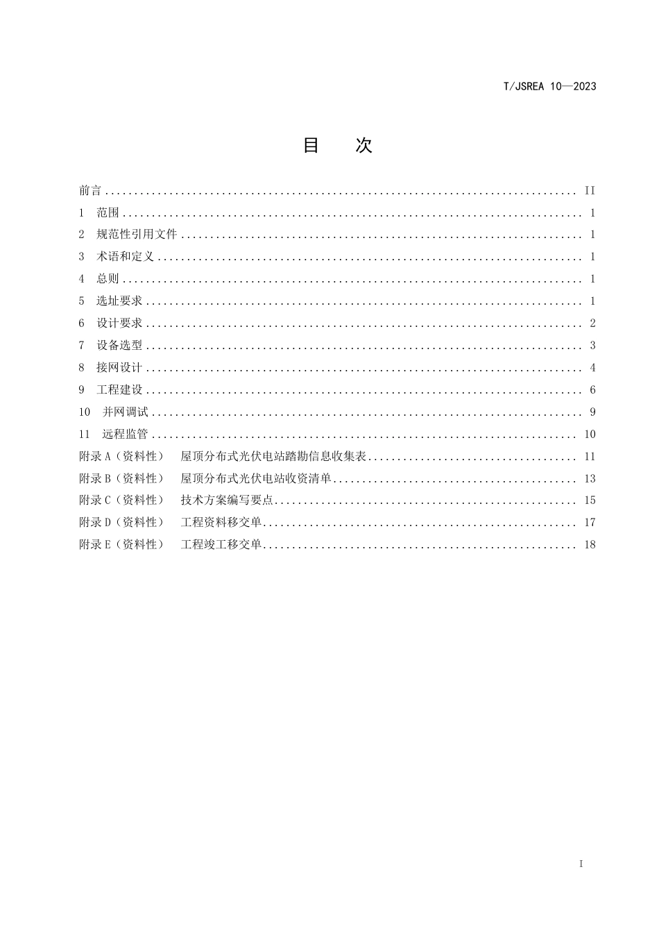 T∕JSREA 10-2023 屋顶分布式光伏电站建设规范_第2页